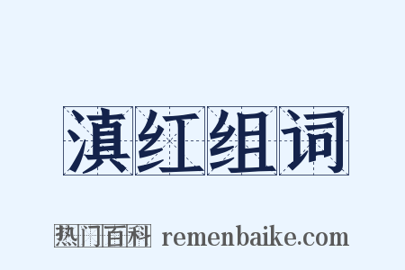 滇红组词是什么意思的图片